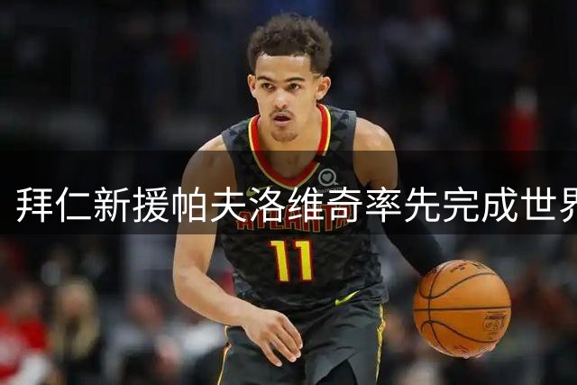 拜仁新援帕夫洛维奇率先完成世界杯后体检 开启季前备战