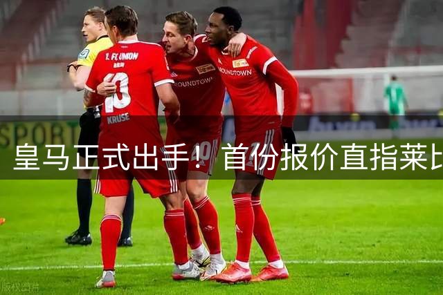皇马正式出手！首份报价直指莱比锡后防新星迪奥曼德